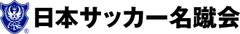 一般社団法人日本サッカー名蹴会