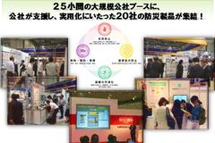 「危機管理産業展2018」へ出展します！■　先進的防災技術実用化支援事業　■