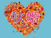 紹介婚・秋の婚活応援キャンペーン イメージ画像
