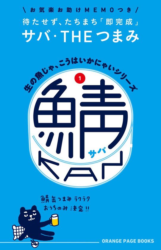 人気の鯖缶でベテラン料理家と若手料理家がガチンコ対決！
“飲んべえ”必見の絶品「鯖缶つまみ」が勢ぞろい
『生の魚じゃ、こうはいかにゃいシリーズ (1)鯖缶』