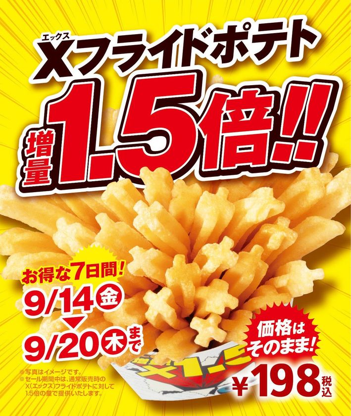 人気のXフライドポテトお値段そのまま1.5倍!
~お得な7日間が始まります~