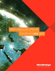 “グローバルエンタープライズアナリティクス調査2018”5か国計500社対象に調査。組織のデータ活用での、優先事項・効果・課題が明確化