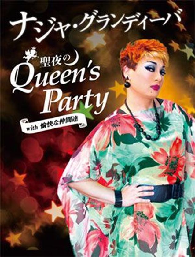 メディアを賑わす女装家(ドラァグクイーン)による “アツイ”クリスマス!
ナジャ・グランディーバ ディナーショー開催
2018年12月24日(月・振休) ホテル阪神大阪にて