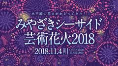 「みやざきシーサイド芸術花火2018」11月4日(日)開催決定！　あの水平線の花火が『芸術花火』としてかえってくる