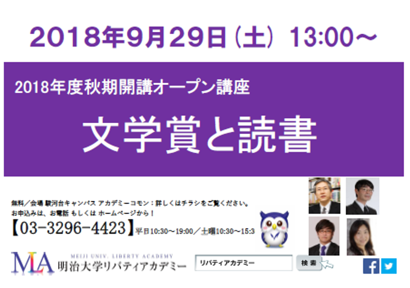 明治大学リバティアカデミー　2018年度秋期開講オープン講座
「文学賞と読書」
