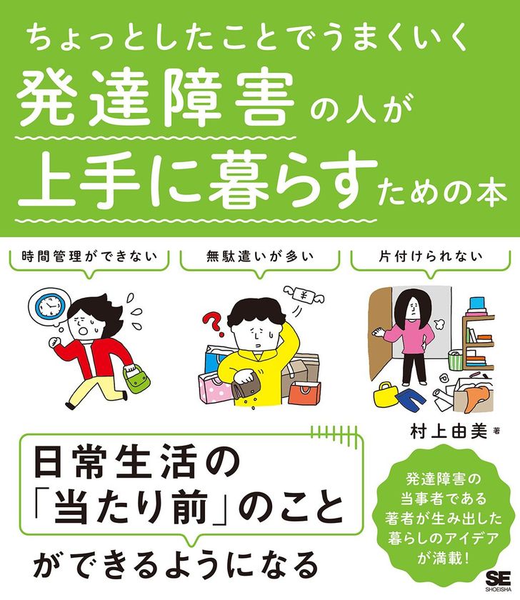 『ちょっとしたことでうまくいく 
発達障害の人が上手に暮らすための本』
シリーズ累計5万部を記念して、
書籍全文を期間限定で無料公開