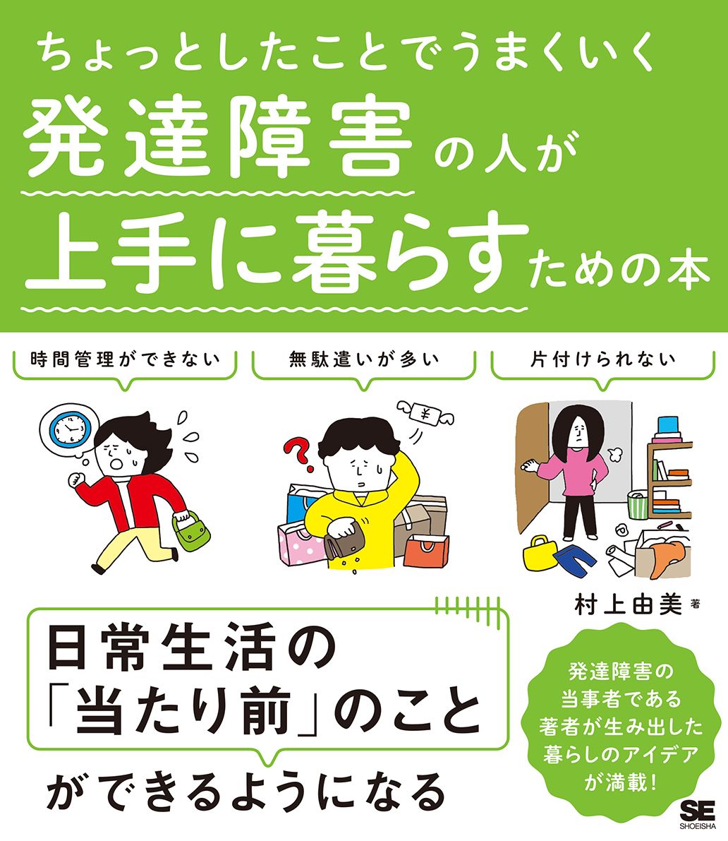 ちょっとしたことでうまくいく 発達障害の人が上手に暮らすための本（翔泳社）