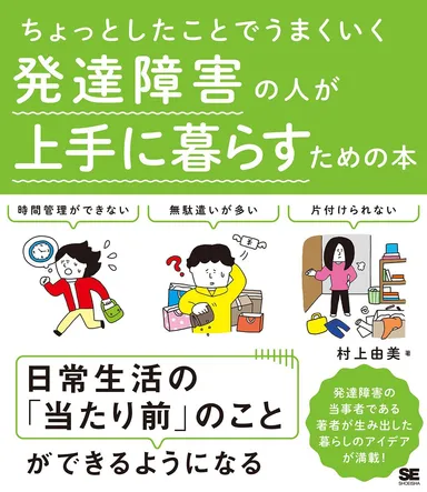 ちょっとしたことでうまくいく 発達障害の人が上手に暮らすための本（翔泳社）