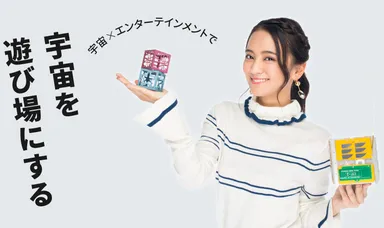 宇宙×エンターテインメントで“宇宙を遊び場にする”