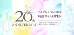 化粧品ブランド『マキアレイベル』誕生20周年記念　良質な睡眠へ導く入浴パウダーを10月1日限定発売～特設サイトオープンなど感謝キャンペーン実施！～