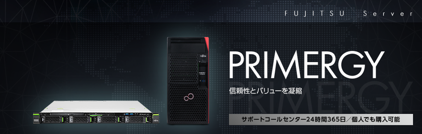 株式会社ユニットコム、富士通「PRIMERGY」をベースにした
エントリーBTOサーバーを発売。短納期モデルを新設定。