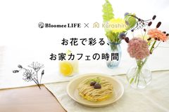 休日は季節のお花とスイーツで！【Bloomee LIFE×kurashiru】コラボキャンペーン「お花で彩る、お家カフェの時間」を開始！