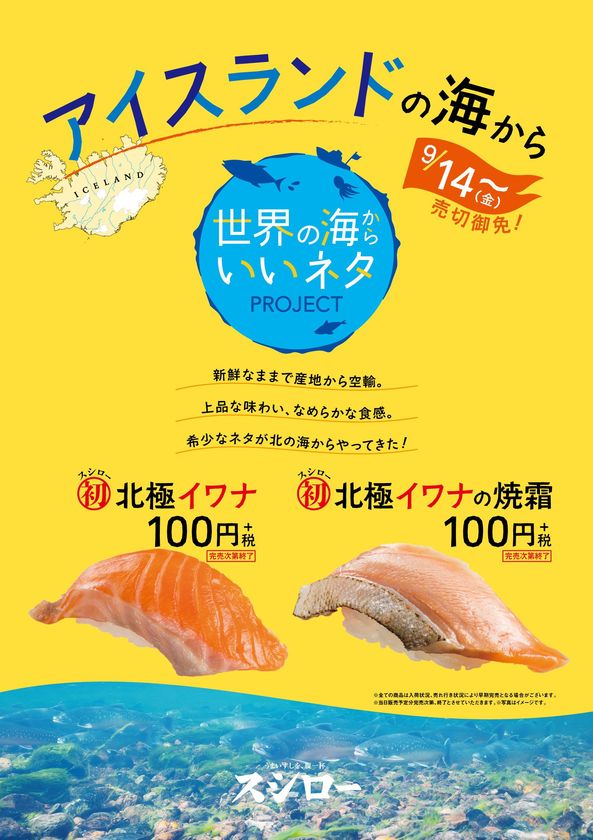 世界の海からいいネタPROJECT
『北極イワナ』＆『北極イワナの焼霜』 各100円（＋税）
スシローカフェ部から『ほうじ茶の和パフェ』 280円（＋税）も同時登場！