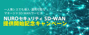 ソニービズネットワークス、「NUROセキュリティ SD-WAN」を最大4カ月間無料で提供するキャンペーンを9月18日から開始