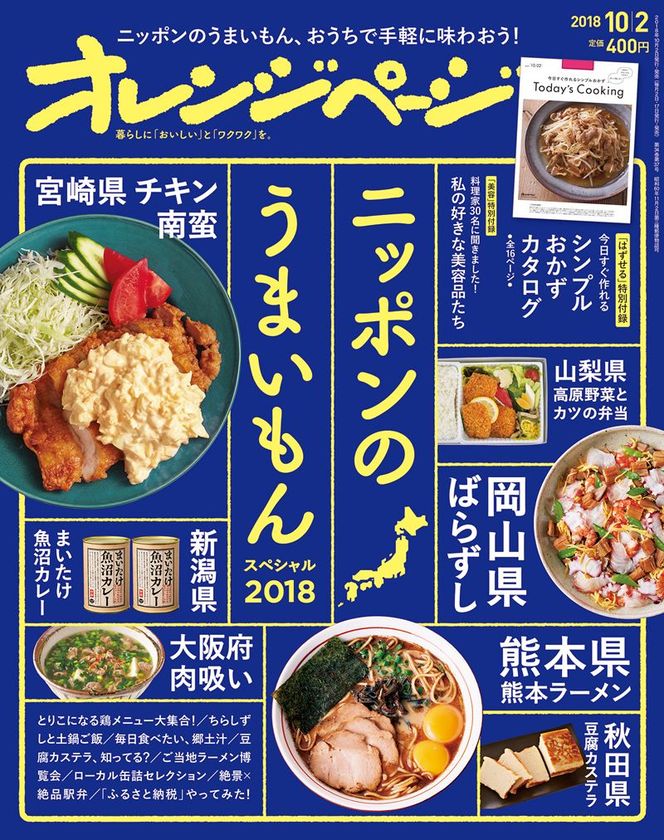 ご当地ラーメン、ローカル缶詰、郷土汁、絶景×駅弁、人気鶏料理etc.
ニッポンのうまいもん大集合！『オレンジページ10/2号』