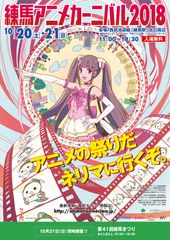 「練馬アニメカーニバル2018」参加コンテンツ続々決定！