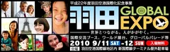 羽田GLOBAL EXPO ロゴ