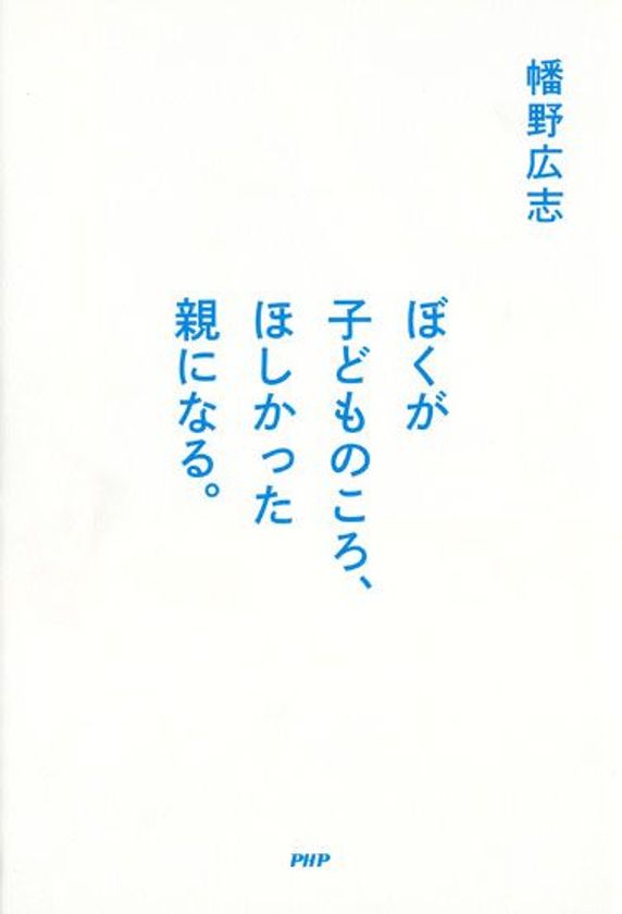 余命３年の父が息子に残す初の著書
『ぼくが子どものころ、ほしかった親になる。』
予想以上の早さで続々重版