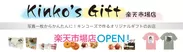 Kinko's Gift楽天市場店_ロゴ