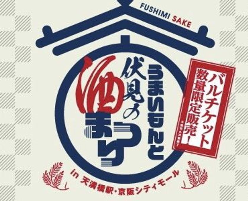 「うまいもんと伏見の酒まつり
　in 天満橋駅・京阪シティモール」を開催！