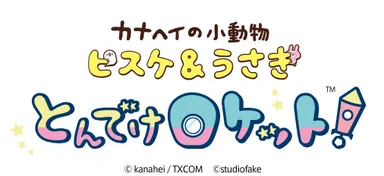 カナヘイの小動物 ピスケ＆うさぎ とんでけロケット！(TM) イメージ2