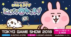 カナヘイの小動物『ピスケ＆うさぎ』の新作パズルアプリ今秋配信　　東京ゲームショウに着ぐるみと100匹以上のピスケとうさぎ登場