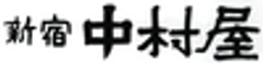 株式会社中村屋のロゴ
