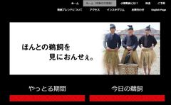 「はよ、見におんせぇ。」岐阜県・小瀬鵜飼公式“方言”ページで地元にアピール！　重要無形民俗文化財の魅力をユニーク発信