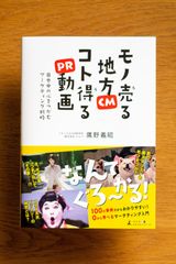 41道府県の秀逸な地方PR動画・ローカルCMを網羅した書籍『モノ売る地方CM　コト得るPR動画』が幻冬舎より2018年9月20日に発売