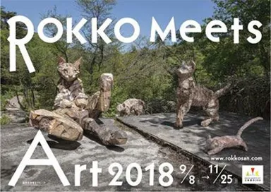 六甲ミーツ・アート 芸術散歩 2018