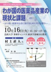 法政大学、国内医薬品産業界の現状と課題についての公開講演会を多摩キャンパスで10月16日(火)に開催