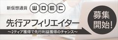 新仮想通貨WOECの発行に先立ち9月17日から先行アフィリエイター募集開始！～2ティア獲得で先行利益獲得のチャンス～