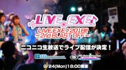 Dream 4 You、Grand Chariotら全5組が一堂に会するライブ「LIVE.EXE♪2018!!～2nd BLAST OFF～」をライブ中継！キャラクターアイドルユニットライブにニコニコ生放送で参戦