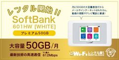 WiFiレンタル屋さん　月50GB使用できる大容量の機種を9月6日よりレンタル開始
