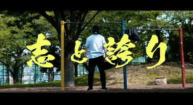 鉄棒に向き合い