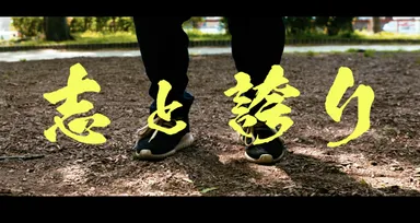 精神を集中して挑む