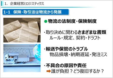 ロジスティクス・オペレーションの物流保険・物流法令・国際物流