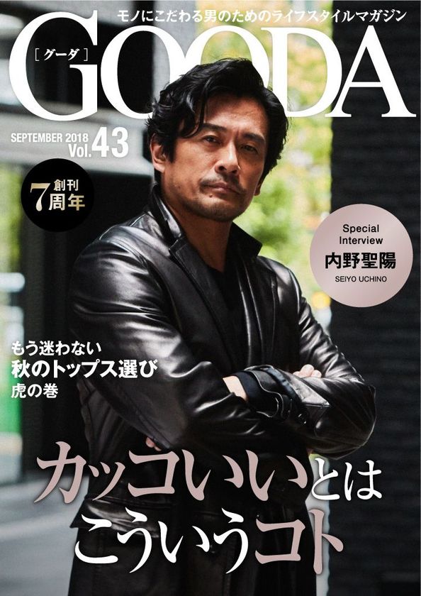創刊7周年!
内野聖陽さんが表紙・巻頭グラビアに登場!
「GOODA」Vol.43を公開
