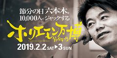 最先端のリアルイベントで真冬の六本木が大炎上？!ホリエモン万博2019～節分まつり～ 2月2日、3日に開催決定！