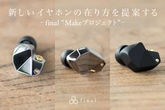 『自分だけの音を見つける。final Makeプロジェクト』第1弾『Make1』『Make2』『Make3』出荷開始のお知らせ