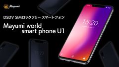 デュアルSIMデュアルVoLTE対応のSIMロックフリースマートフォンMayumi World Smartphone U1登場！マクアケで9月20日にクラウドファンディング開始！