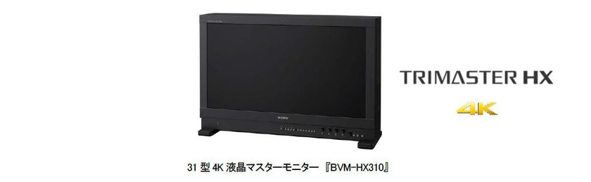 忠実な色再現と100 万：1 の高コントラストを実現する 31 型4K 液晶マスターモニター発売
～HDR 制作に適した全白時1,000nits と高コントラストを
独自仕様のパネルと信号処理技術で両立～