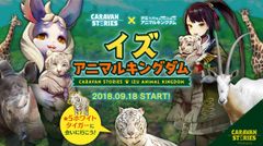 リアル動物園とゲームのコラボ！伊豆アニマルキングダム×ファンタジーRPG キャラスト100種類以上の生き物と仲間になって世界を冒険