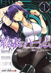 『終末のハーレム』第1巻