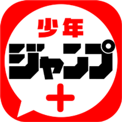 アプリ「少年ジャンプ＋」ロゴ