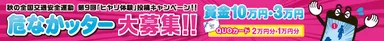 第9回危なかッター 告知バナー