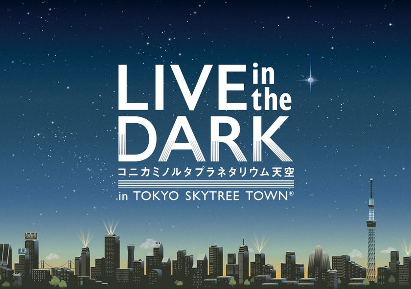 音楽・星空・暗闇が共鳴するプラネタリウムライブ
『LIVE in the DARK』
11月16日(金) haruka nakamuraの出演が決定！！