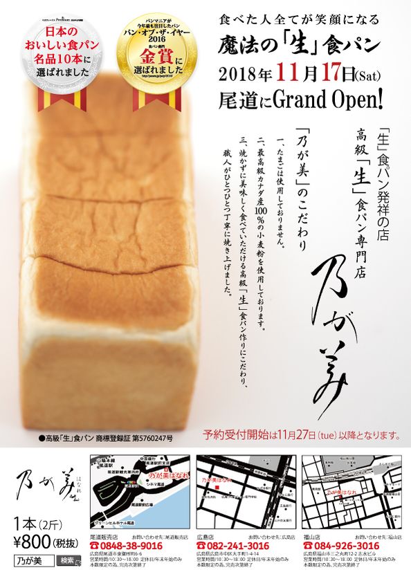 パン オブ ザ イヤー 金賞の高級 生 食パン専門店 乃が美 はなれ 尾道販売店 が11月17日 土 オープン Smile5株式会社のプレスリリース パン オブ ザ イヤー 金賞の高級 生 食パン専門店 乃が美 はなれ 尾道販売店 が11月17日 土 オープン Smile5株式会社のプレスリリース