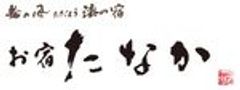輪の風ただよう漆の宿　お宿たなかのロゴ