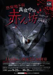 なんばウォーク×お化け屋敷プロデューサー 五味弘文氏『恐怖地下街 真夜中の赤ん坊』　一夜限りの深夜ホラーイベント　2018年11月10日(土) 深夜開催決定！！